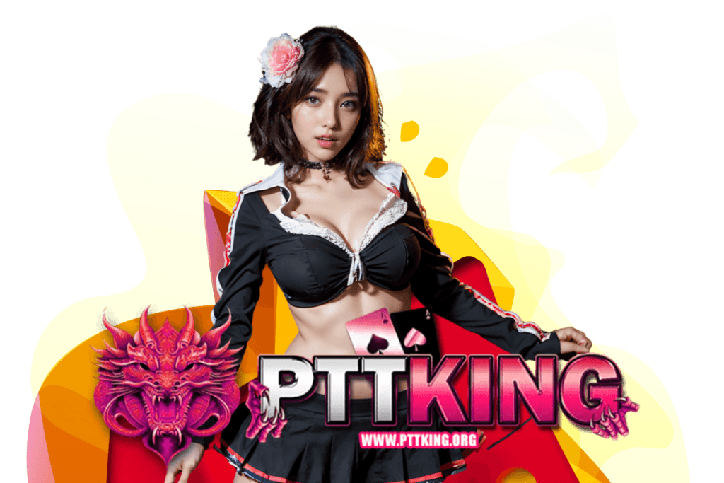 pttking เว็บตรง